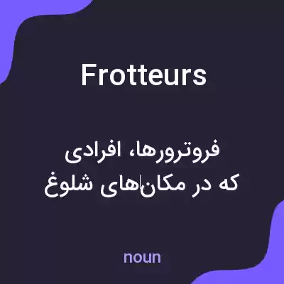 معنی frotteurs به فارسی معنی frotteurs به فارسی