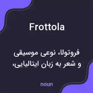 معنی frottola به فارسی معنی frottola به فارسی