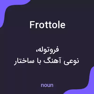 معنی frottole به فارسی معنی frottole به فارسی