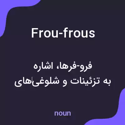 معنی frou-frous به فارسی معنی frou-frous به فارسی