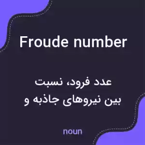 معنی froude number به فارسی معنی froude number به فارسی