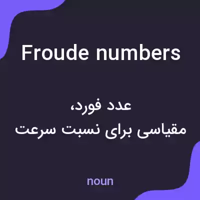 معنی froude numbers به فارسی معنی froude numbers به فارسی