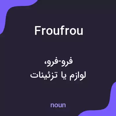 معنی froufrou به فارسی معنی froufrou به فارسی