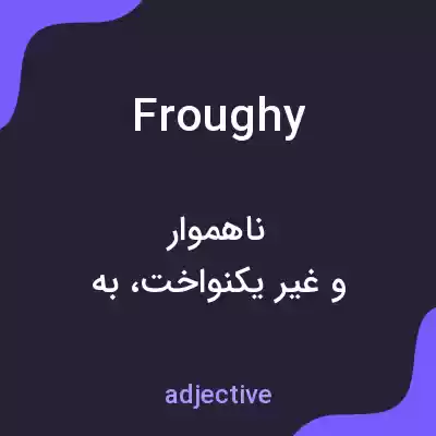معنی froughy به فارسی معنی froughy به فارسی
