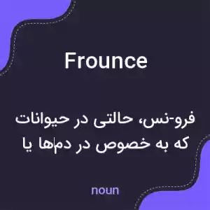 معنی frounce به فارسی معنی frounce به فارسی