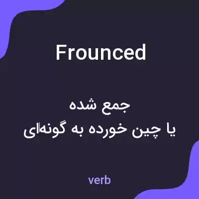 معنی frounced به فارسی معنی frounced به فارسی