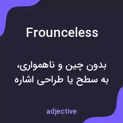 معنی frounceless به فارسی معنی frounceless به فارسی
