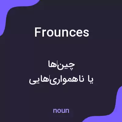معنی frounces به فارسی معنی frounces به فارسی