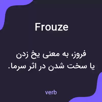 معنی frouze به فارسی معنی frouze به فارسی