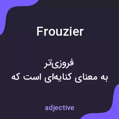معنی frouzier به فارسی معنی frouzier به فارسی