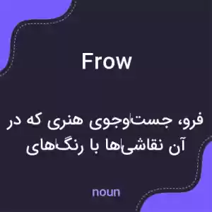 معنی frow به فارسی معنی frow به فارسی