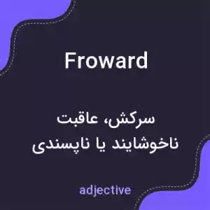 معنی froward به فارسی معنی froward به فارسی