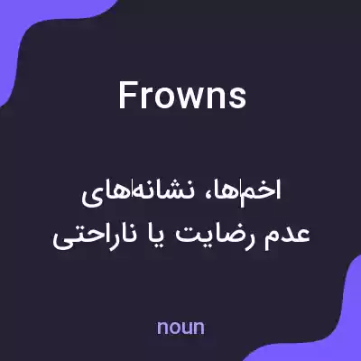 معنی frowns به فارسی معنی frowns به فارسی