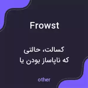 معنی frowst به فارسی معنی frowst به فارسی