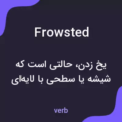 معنی frowsted به فارسی معنی frowsted به فارسی
