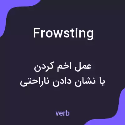 معنی frowsting به فارسی معنی frowsting به فارسی
