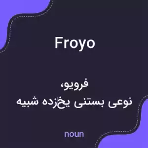 معنی froyo به فارسی معنی froyo به فارسی