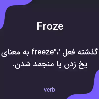 معنی froze به فارسی معنی froze به فارسی