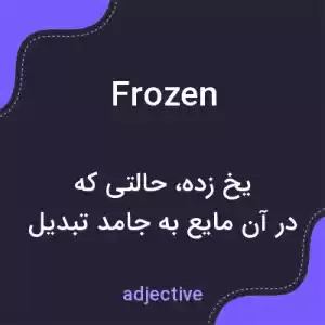 معنی frozen به فارسی معنی frozen به فارسی