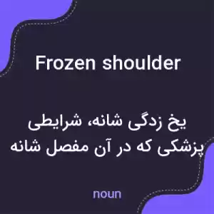 معنی frozen shoulder به فارسی معنی frozen shoulder به فارسی