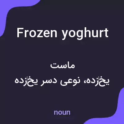 معنی frozen yoghurt به فارسی معنی frozen yoghurt به فارسی