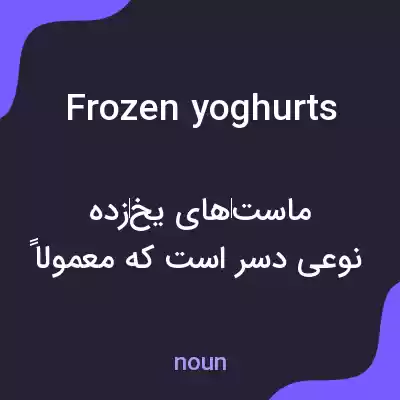معنی frozen yoghurts به فارسی معنی frozen yoghurts به فارسی