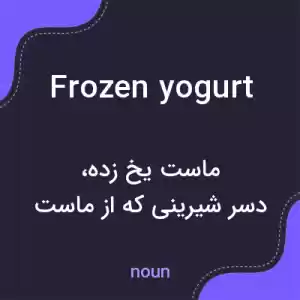 معنی frozen yogurt به فارسی معنی frozen yogurt به فارسی