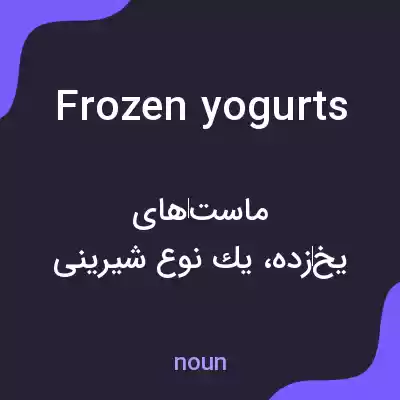 معنی frozen yogurts به فارسی معنی frozen yogurts به فارسی