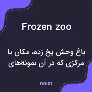 معنی frozen zoo به فارسی