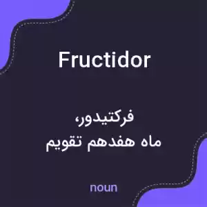 معنی fructidor به فارسی معنی fructidor به فارسی