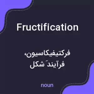 معنی fructification به فارسی معنی fructification به فارسی