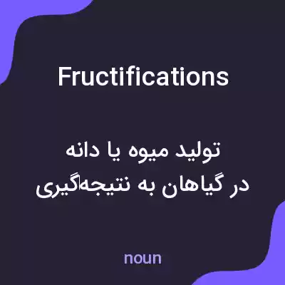 معنی fructifications به فارسی معنی fructifications به فارسی