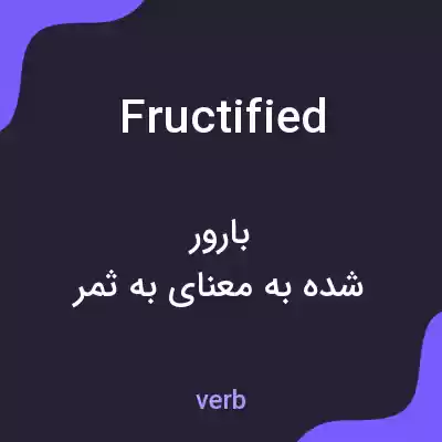 معنی fructified به فارسی