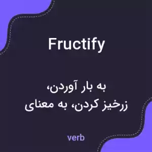 معنی fructify به فارسی معنی fructify به فارسی