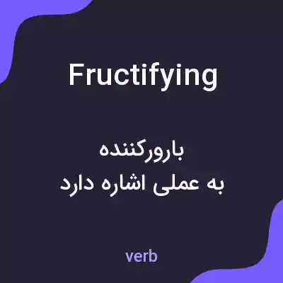 معنی fructifying به فارسی معنی fructifying به فارسی