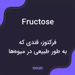 معنی fructose به فارسی معنی fructose به فارسی