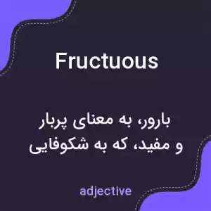 معنی fructuous به فارسی معنی fructuous به فارسی