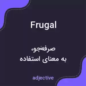 معنی frugal به فارسی معنی frugal به فارسی