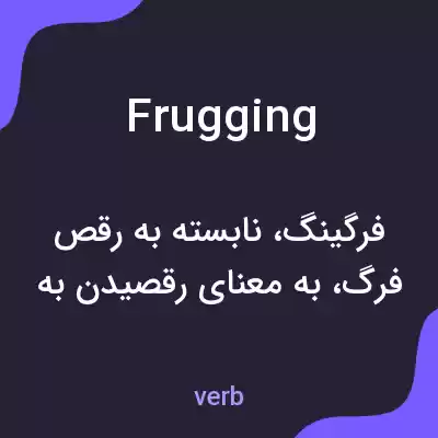 معنی frugging به فارسی معنی frugging به فارسی