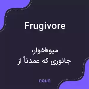 معنی frugivore به فارسی معنی frugivore به فارسی