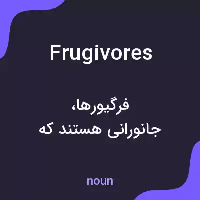 معنی frugivores به فارسی