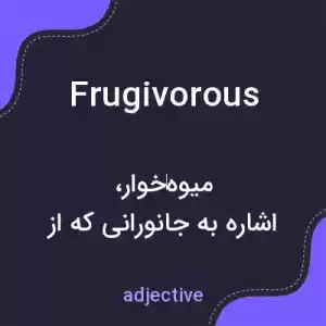 معنی frugivorous به فارسی