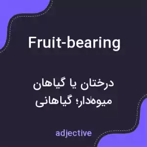 معنی fruit-bearing به فارسی