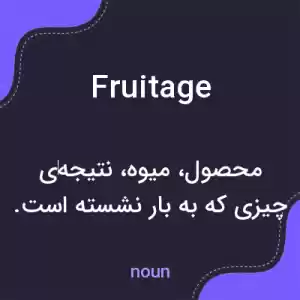 معنی fruitage به فارسی معنی fruitage به فارسی