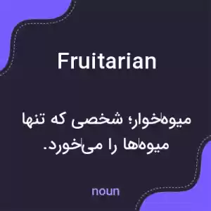 معنی fruitarian به فارسی