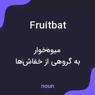 معنی fruit bat به فارسی