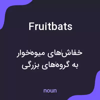معنی fruit bats به فارسی معنی fruit bats به فارسی