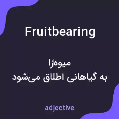 معنی fruitbearing به فارسی معنی fruitbearing به فارسی