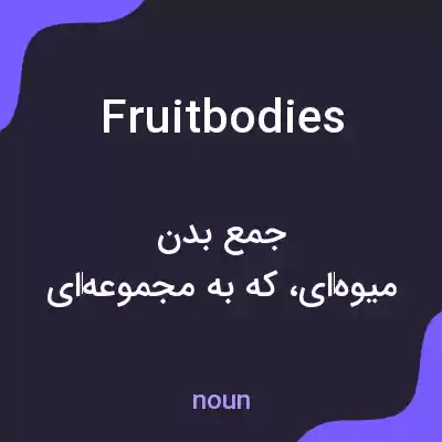 معنی fruit bodies به فارسی معنی fruit bodies به فارسی