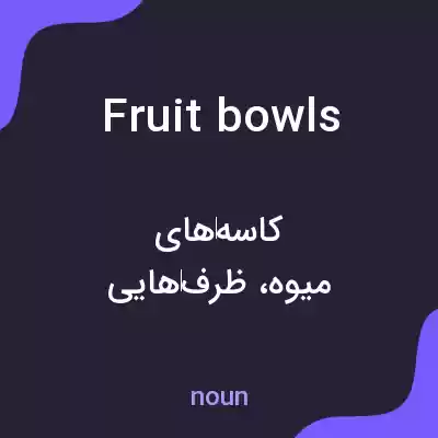 معنی fruit bowls به فارسی معنی fruit bowls به فارسی